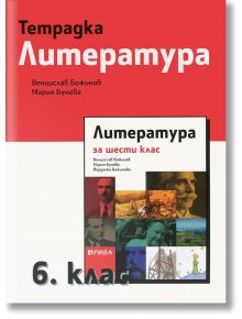 Тетрадка по литература 6 клас - Венцислав Божинов, Мария Бунева - Рива - 9786192250423