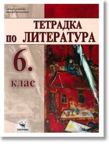 Тетрадка по литература за 6. клас - Адриана Дамянова, Николай Чернокожев - Скорпио - 9789547927575