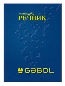 Тетрадка – речник Gabol B5, 100 листа с широки редове, три полета - 1128616 - 320429 - 1129388,1129390 - 3800220307357