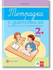 Тетрадка с диктовки за развитие на писмената реч за 2. клас - Станка Вълкова - Булвест 2000 - 9789541815946