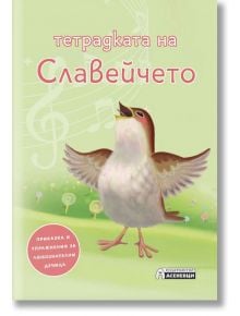 Тетрадката на Славейчето: Приказка и упражнения за любознателни дечица - Анелия Боева - Асеневци - 9786197356663