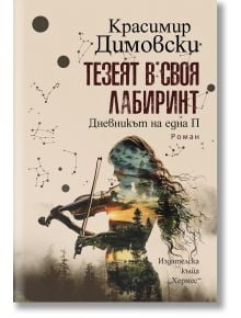 Тезеят в своя лабиринт - Красимир Димовски - Жена, Мъж - Хермес - 9789542624158