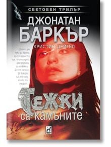 Тежки са камъните - Джонатан Баркър - Жена, Мъж - Плеяда - 9789544095000