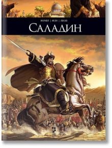 Тези, които пишеха историята: Саладин - Лоазо, Мариол, Мели - Унискорп - 9789543304813