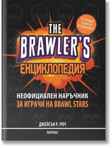 The Brawler's енциклопедия: Неофициален наръчник за играчи на Brawl Stars - Джейсън Р. Рич - Парнас - 9789548483629