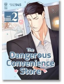 The Dangerous Convenience Store, Vol. 2 - 945 - Жена - Seven Seas - 9798888434451