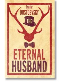 The Eternal Husband - Fyodor Dostoevsky - Жена, Мъж - Alma - 9781847496560