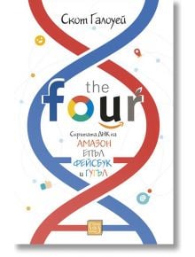 The Four: Скритата ДНК на Епъл, Амазон, Фейсбук и Гугъл - Скот Галоуей - Изток-Запад - 9786190103073