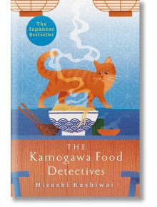 The Kamogawa Food Detectives - Hisashi Kashiwai - Pan Macmillan - 5655 - 9781035009589