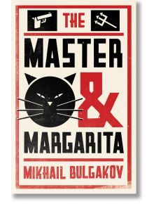 The Master and Margarita - Mikhail Bulgakov - Жена, Мъж - Alma - 9781847497826