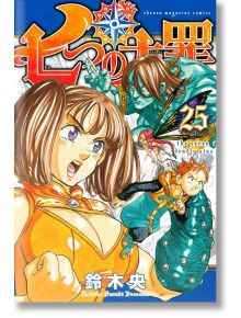 The Seven Deadly Sins, Vol. 25 - Nakaba Suzuki - Kodansha Comics - 5655 - 9781632365675