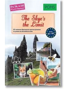 Разкази в илюстрации: The Skye's the limits (ниво В1-В2) - Доминик Бътлър - Клет България - 9789543445219