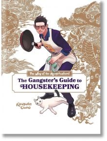 The Way of the Househusband The Gangsters Guide - Kousuke Oono, Laurie Ulster - Момиче, Момче - Viz Media - 9781974736584