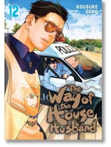 The Way of the Househusband, Vol. 12 - Kousuke Oono - Момче - Viz Media - 9781974746385