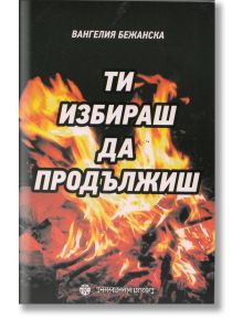 Ти избираш да продължиш - Вангелия Бежанска - Шамбала Букс - 9789543191772