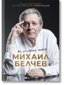 Михаил Белчев. Ти ме повика, живот - Михаил Белчев, Албена Атанасова - Жена, Мъж - СофтПрес - 9786192741457