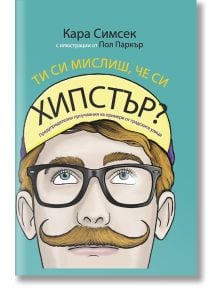 Ти си мислиш, че си Хипстър? - Кара Симсек - Лавици - 9786197290028