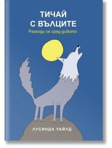 Тичай с вълците. Разходи се сред дивото - Лусинда Уайлд - Жена, Мъж, Момиче, Момче - Orange books - 9786191710966