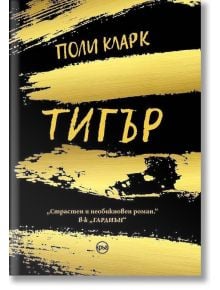 Тигър - Поли Кларк - Кръг - 9786191580903