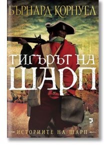 Историите на Шарп, книга 1: Тигърът на Шарп, ново издание - Бърнард Корнуел - Унискорп - 9789543306015