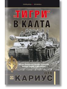 Тигри в калта - Ото Кариус - Прозорец - 9789547339682