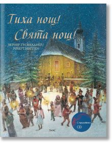 Тиха нощ! Свята нощ! + CD - Вернер Тусвалднер - Емас - 9789543573578