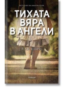 Тихата вяра в ангели - Р. Дж. Елъри - Пергамент Прес - 9789546410962