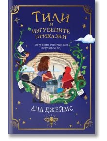 Пейджъс и Ко, книга 2: Тили и изгубените приказки - Ана Джеймс - Orange books - 9786191711390