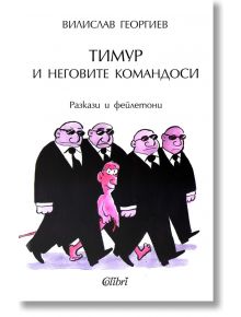 Тимур и неговите командоси - Вилислав Георгиев - Колибри - 9786190201755