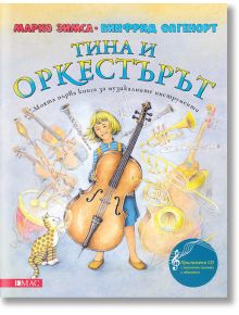 Тина и оркестърът + CD - Марко Зимса - Момиче, Момче - Емас - 9789543573981