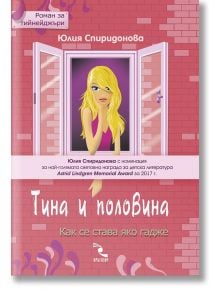 Тина и половина - Юлия Спиридонова - Кръгозор - 9789547713727