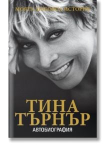 Тина Търнър, моята любовна история - Тина Търнър - Жануа - 9789543761814