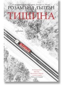 Тишина - Розамънд Лъптън - Ентусиаст - 9786191642809