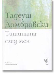 Тишината след мен. Избрани стихотворения - Тадеуш Домбровски - Ерго - 9786197392364