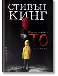 Тo, част първа - Стивън Кинг - Бард - 9789545841712