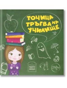 Точица тръгва на училище - Ралица Найденова - Пощенска кутия за приказки - 9786199082867