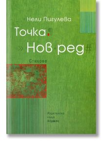 Точка. Нов ред - Нели Пигулева - Хермес - 9789542616528