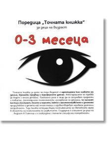 Точната книжка: 0-3 месеца - Агнешка Старок - Емас - 9789543574483