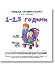 Точната книжка: 1-1,5 години - Агнешка Старок - Емас - 9789543573783