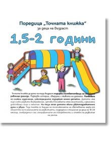 Точната книжка: 1,5-2 години - Агнешка Старок - Емас - 9789543573790