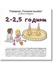 Точната книжка: 2-2,5 години - Агнешка Старок - Емас - 9789543574506