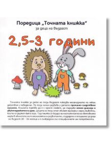 Точната книжка: 2,5-3 години - Агнешка Старок - Емас - 9789543574490