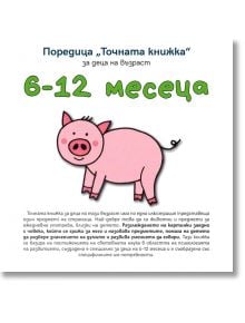 Точната книжка: 6-12 месеца - Агнешка Старок - Емас - 9789543573776