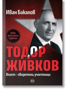 Тодор Живков. Власт - свидетели, участници, ново издание - Иван Бакалов - Жена, Мъж - Кръг - 9786197625592