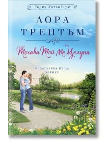 Тогава той ме целуна - Лора Трентъм - Хермес - 9789542617242