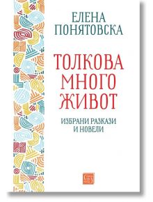 Толкова много живот. Избрани разкази и новели - Елена Понятовска - Жена, Мъж - Изток-Запад - 9786190114918