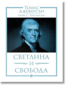 Томас Джеферсън: Светлина и свобода - Рива - 9789543207329