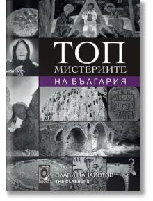 Топ мистериите на България - Слави Панайотов - Жена, Мъж - O3 Books - 9786197511017