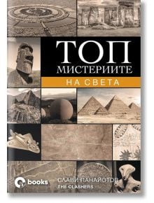 Топ мистериите на света - Слави Панайотов - Жена, Мъж - O3 Books - 9786197511116