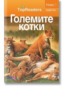 TopReaders: Големите котки - Денис Раян - АлексСофт - 9789546562128